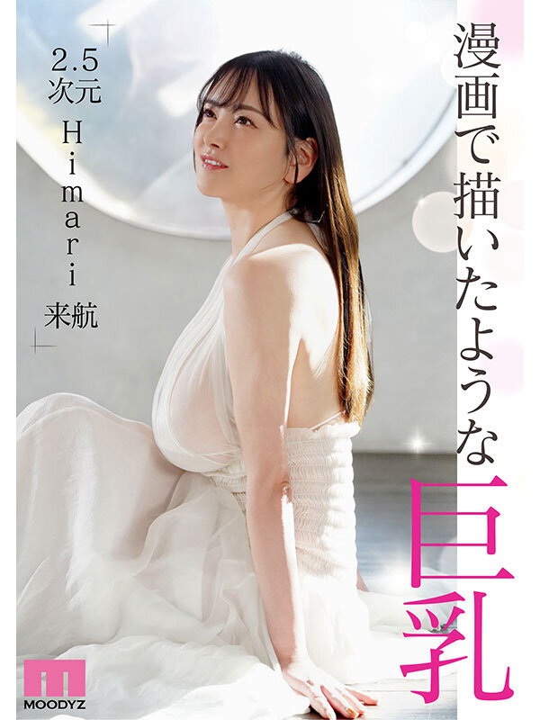 テラトン級に大きいのに美しい漫画で描いたようなHimariの巨乳