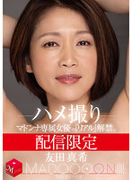 マドンナ専属女優の「リアル解禁」MADOOOON 友田真希 ハメ撮り